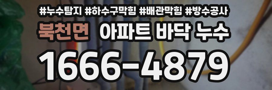 북천면 아파트 바닥 누수