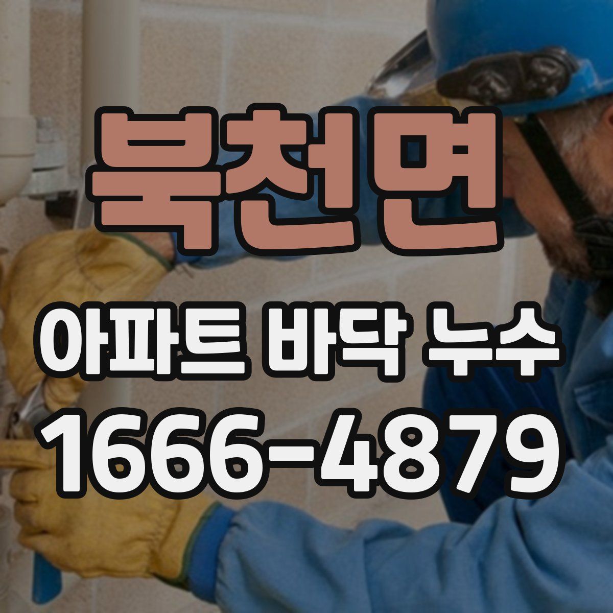북천면 아파트 바닥 누수