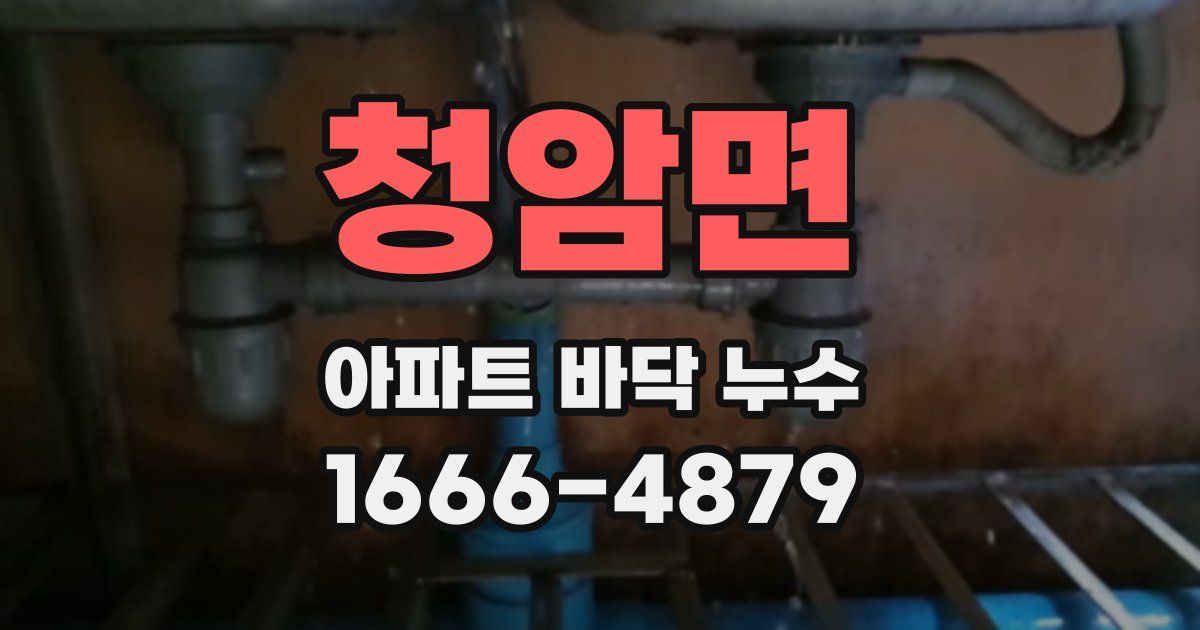 청암면 아파트 바닥 누수