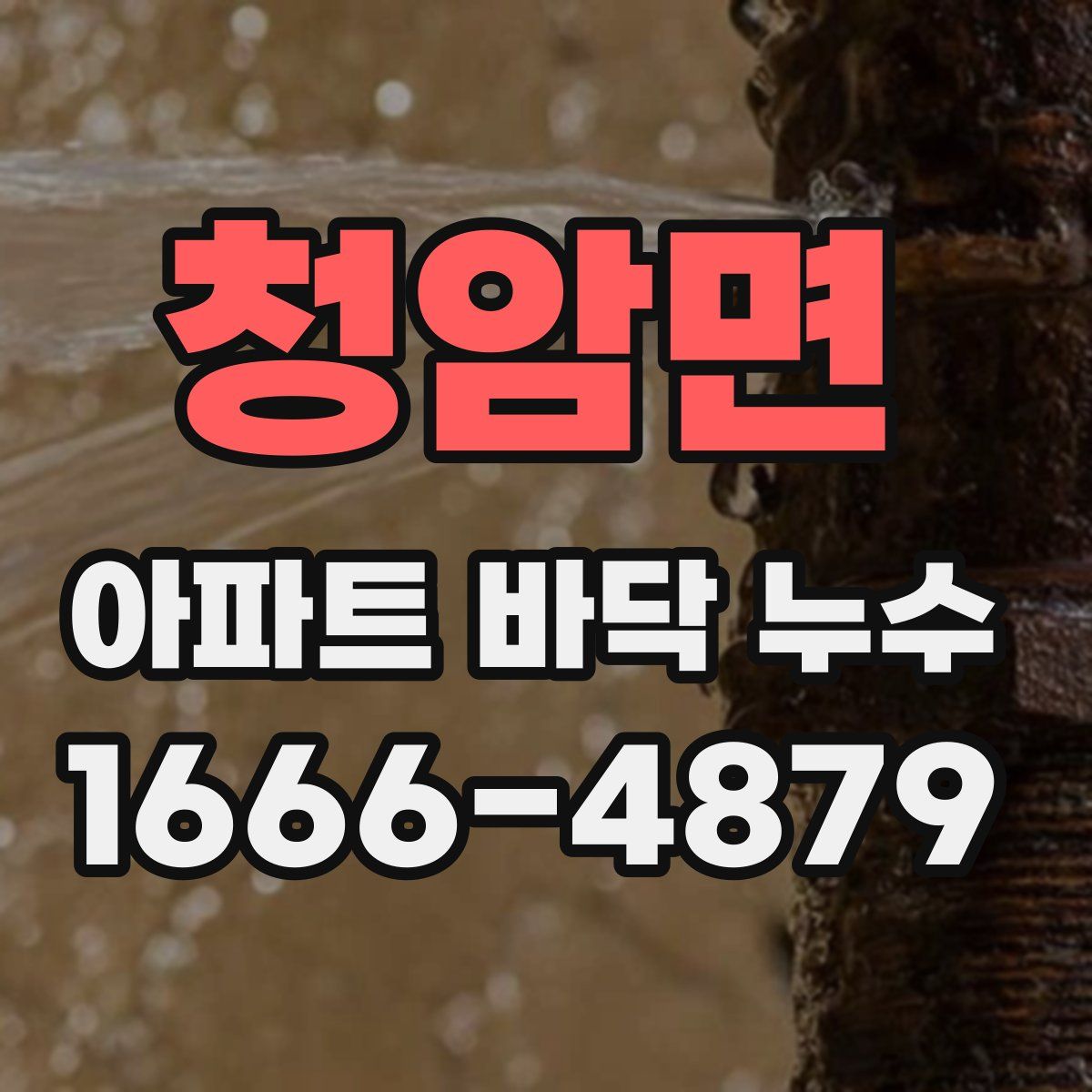 청암면 아파트 바닥 누수