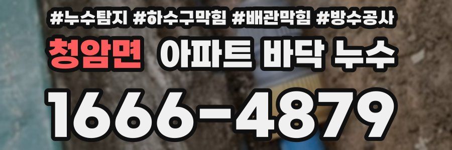 청암면 아파트 바닥 누수