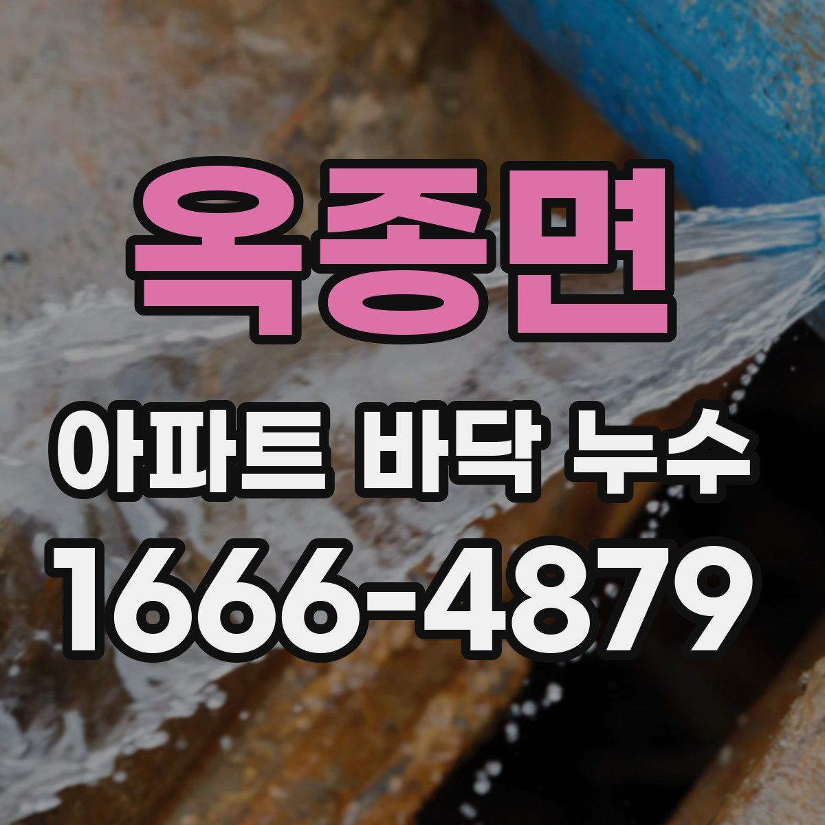 옥종면 아파트 바닥 누수