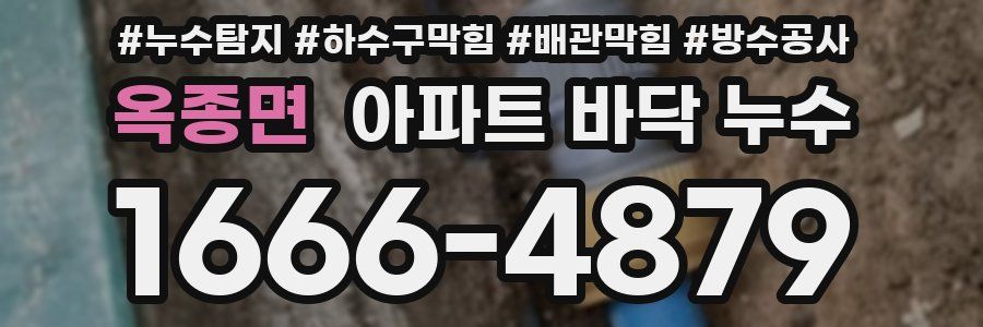 옥종면 아파트 바닥 누수
