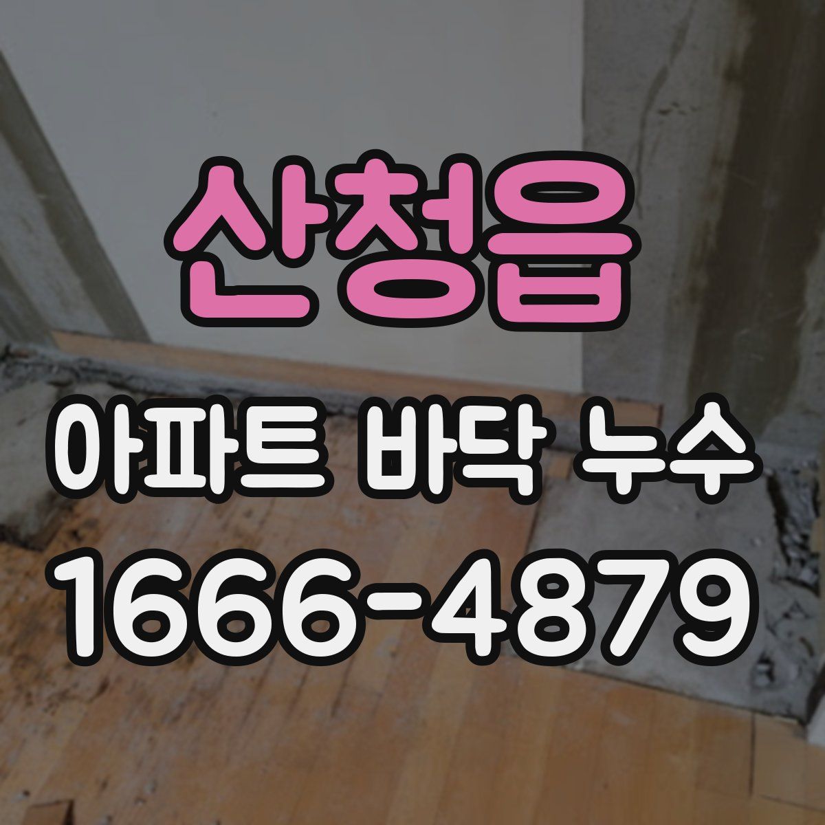 산청읍 아파트 바닥 누수