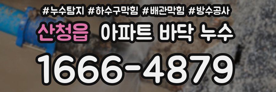 산청읍 아파트 바닥 누수