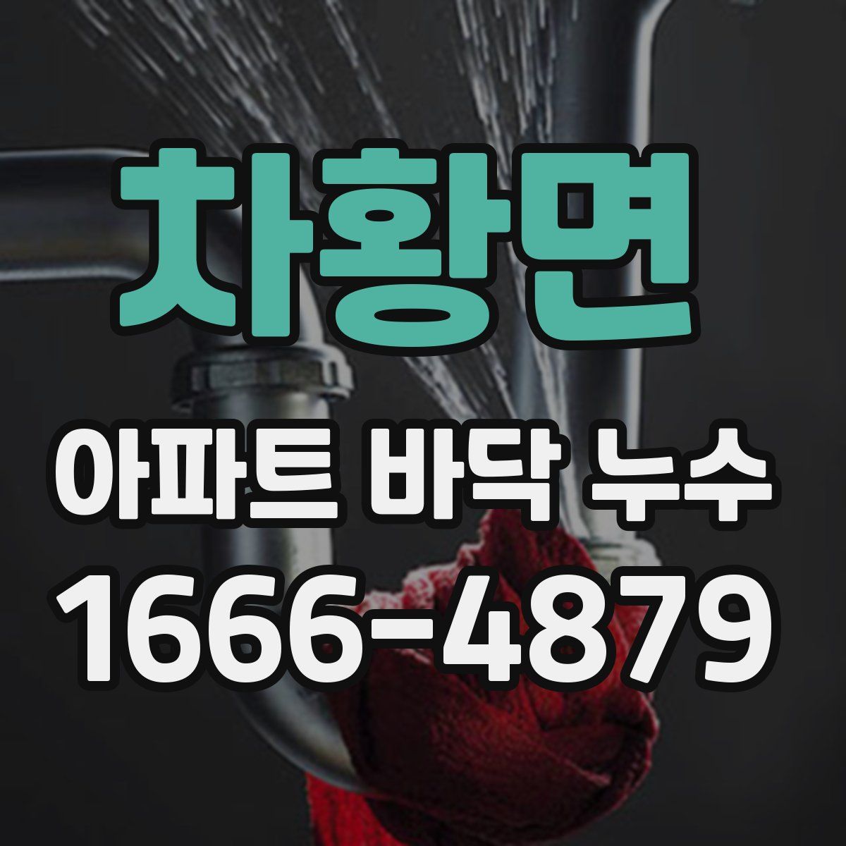 차황면 아파트 바닥 누수