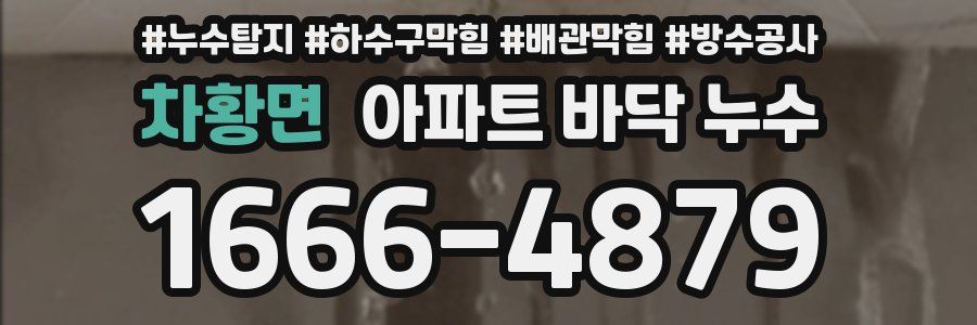 차황면 아파트 바닥 누수