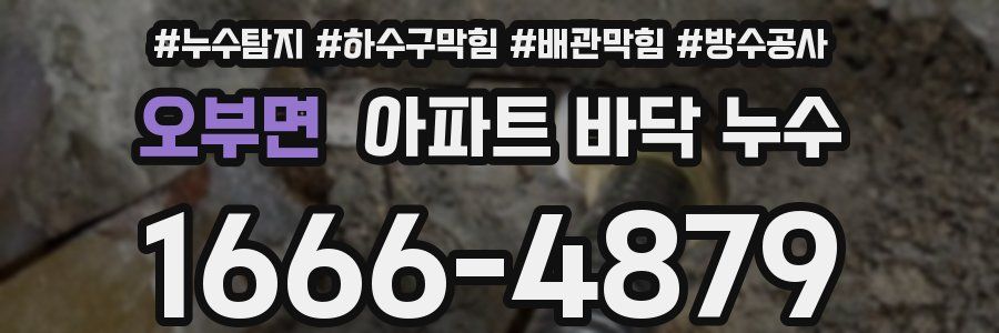 오부면 아파트 바닥 누수