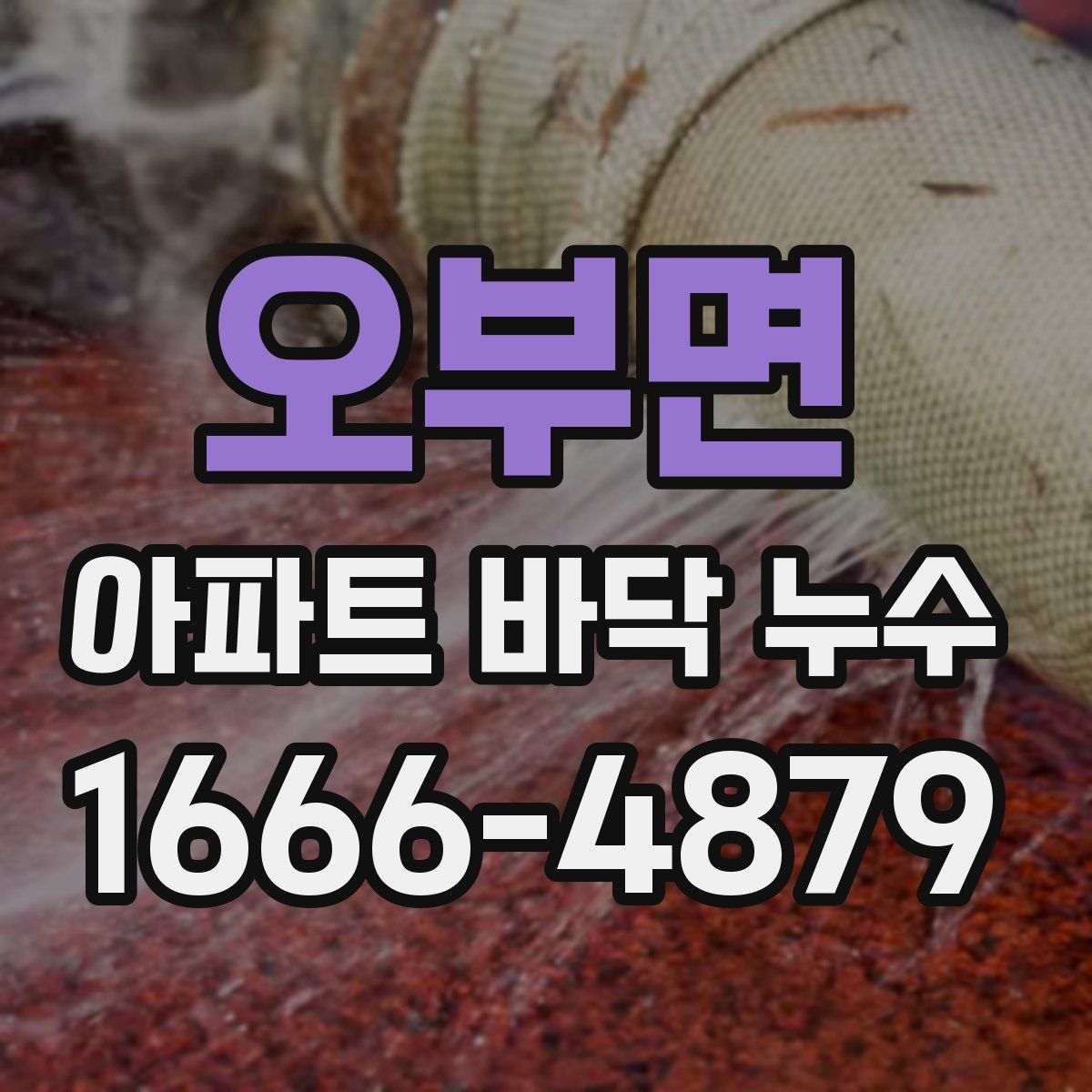 오부면 아파트 바닥 누수