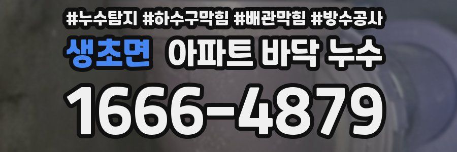 생초면 아파트 바닥 누수