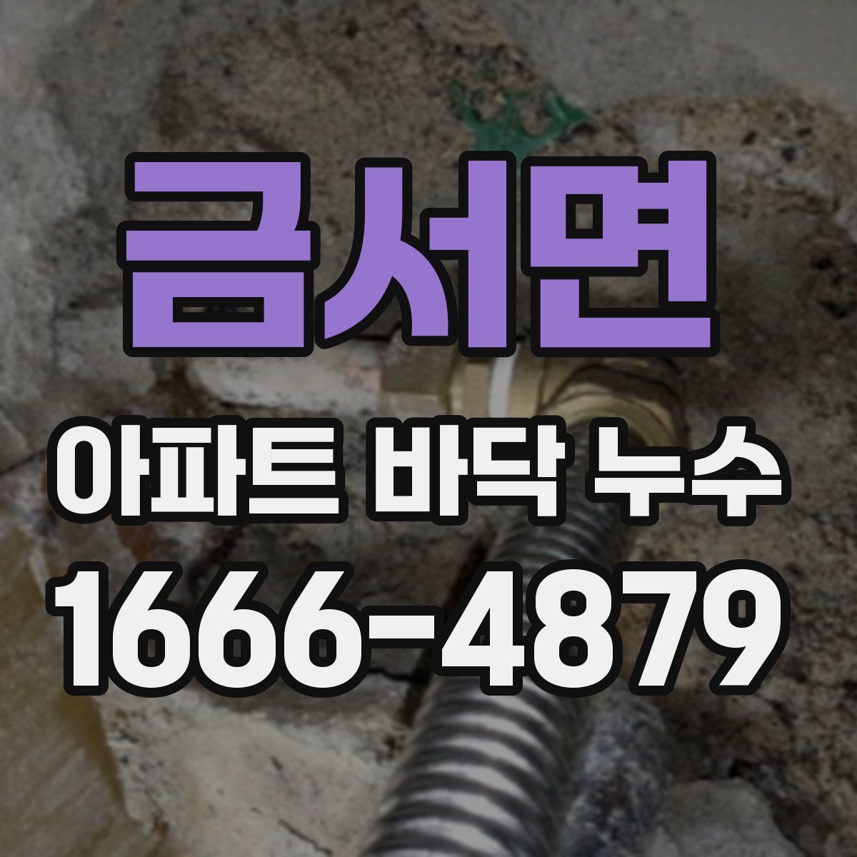 금서면 아파트 바닥 누수
