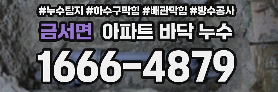 금서면 아파트 바닥 누수