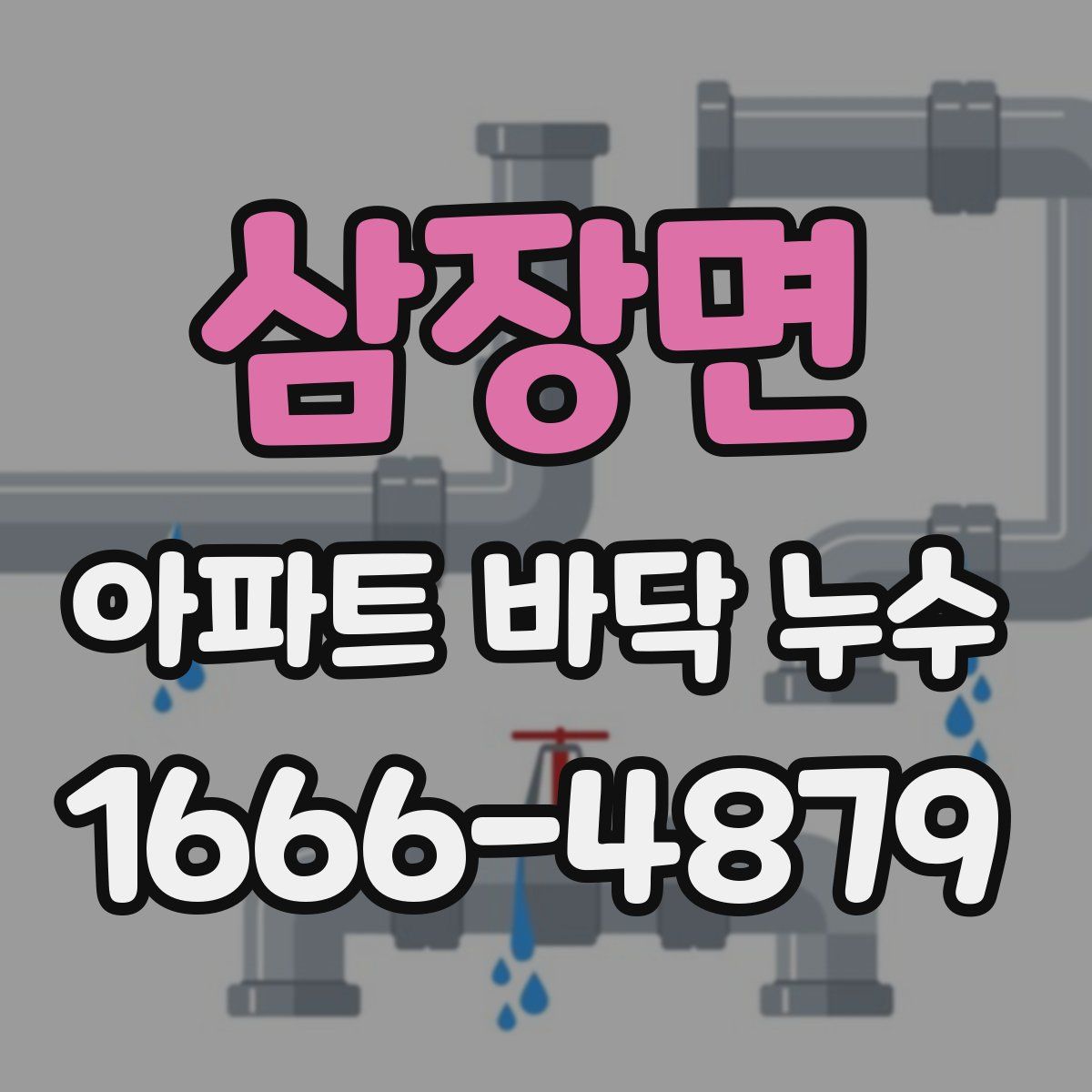 삼장면 아파트 바닥 누수