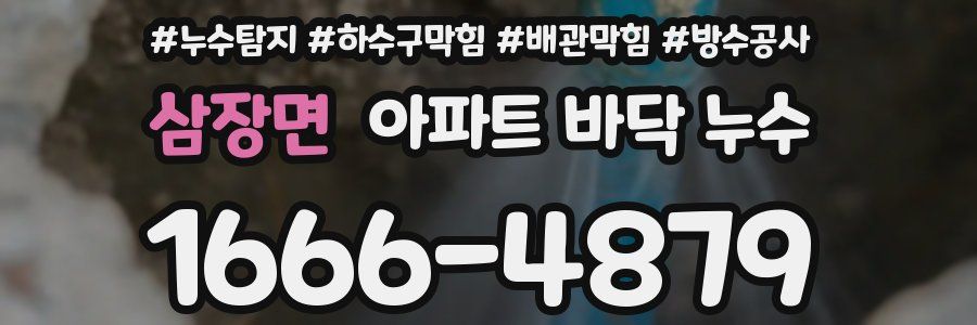삼장면 아파트 바닥 누수