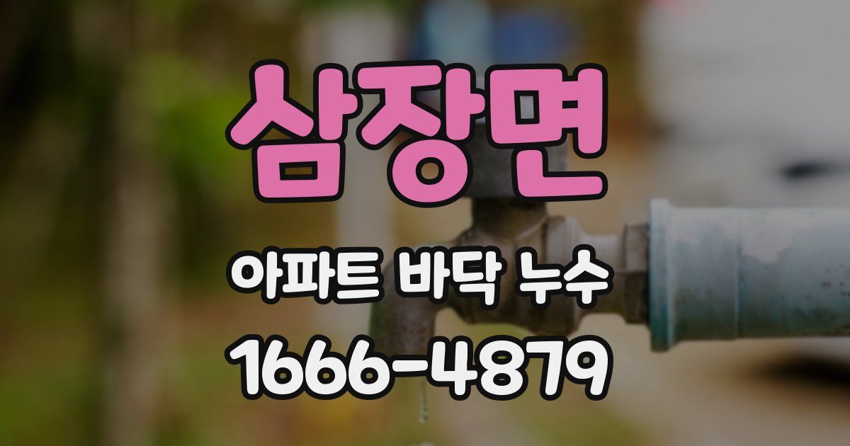 삼장면 아파트 바닥 누수