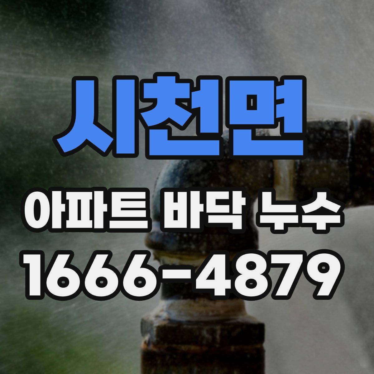 시천면 아파트 바닥 누수