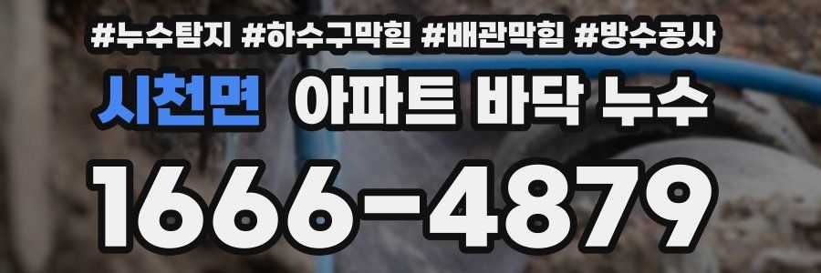 시천면 아파트 바닥 누수