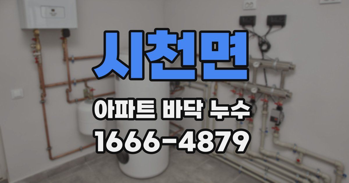 시천면 아파트 바닥 누수