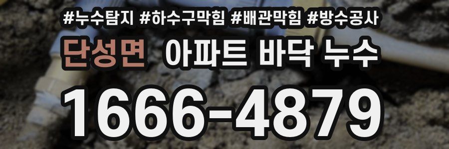 단성면 아파트 바닥 누수