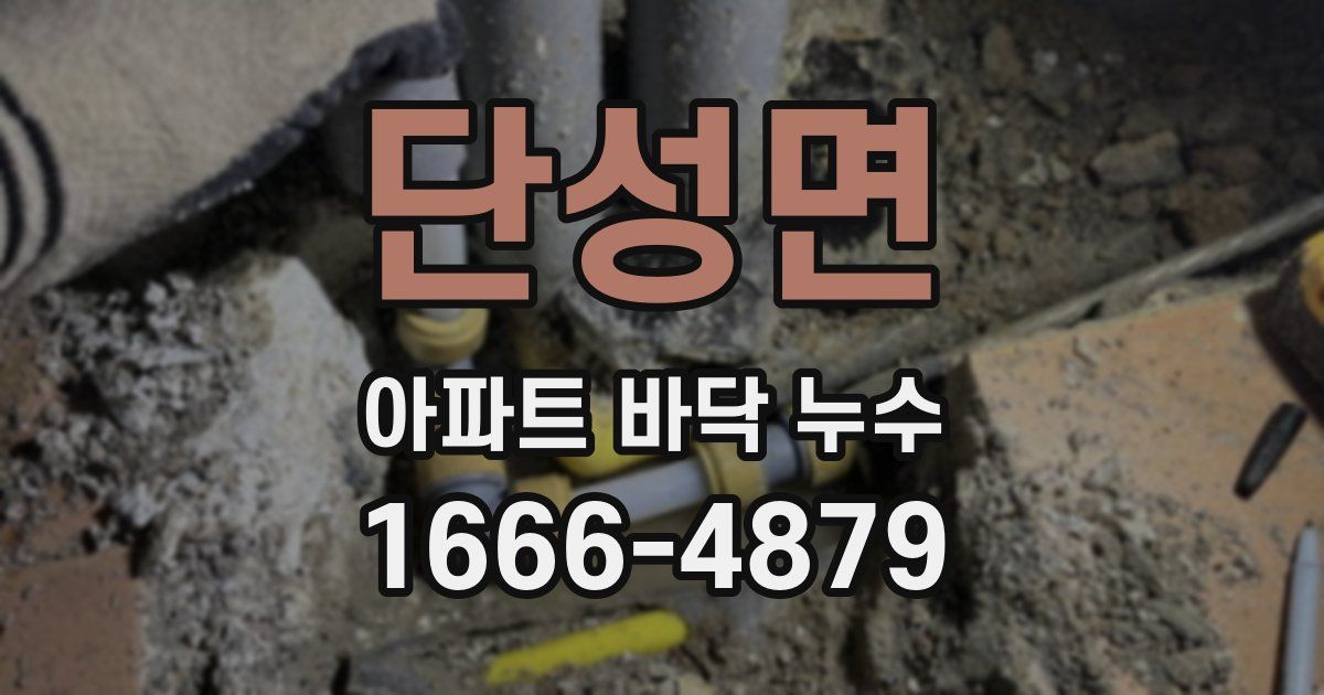 단성면 아파트 바닥 누수