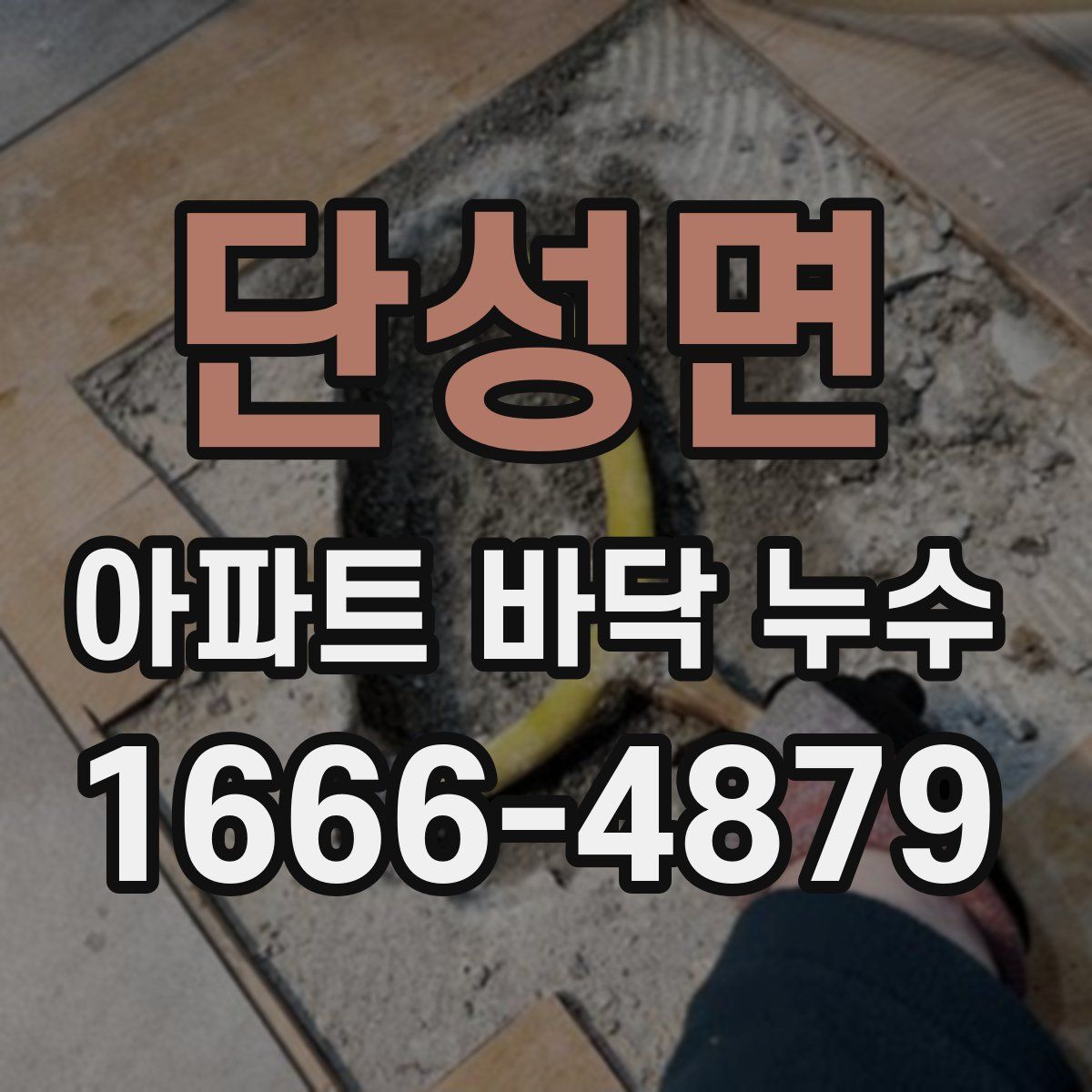 단성면 아파트 바닥 누수