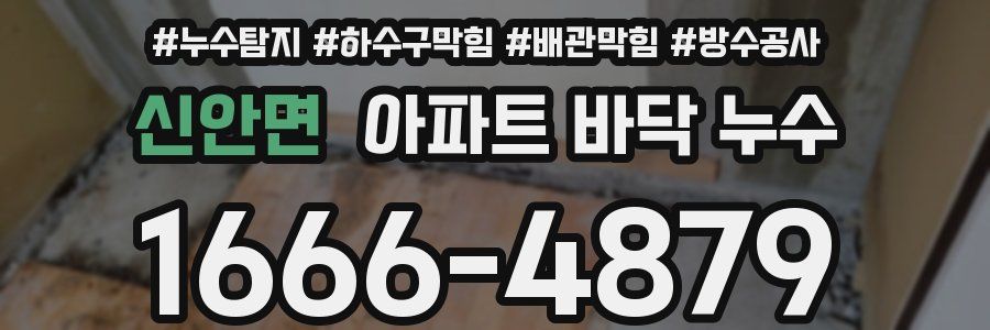 신안면 아파트 바닥 누수