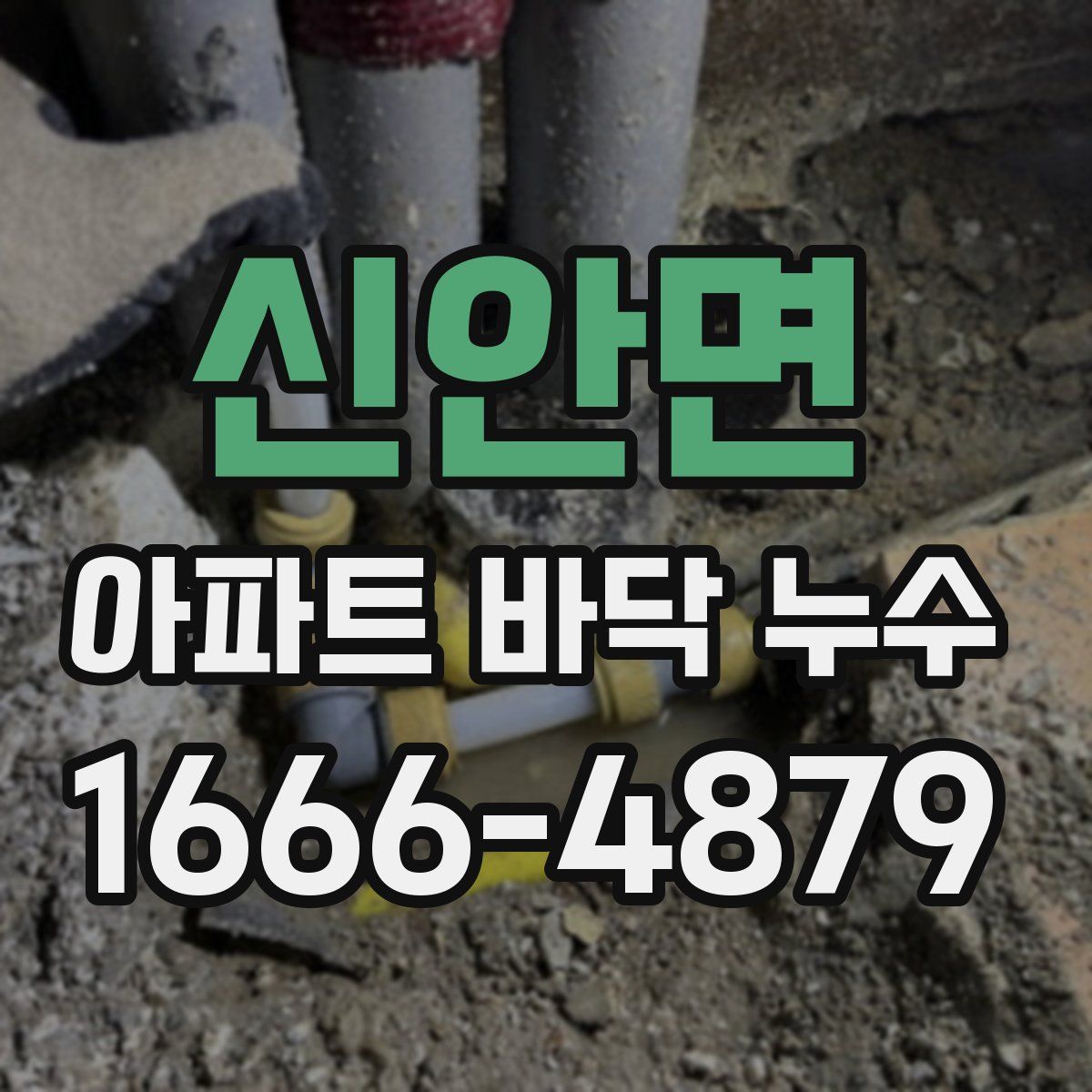 신안면 아파트 바닥 누수