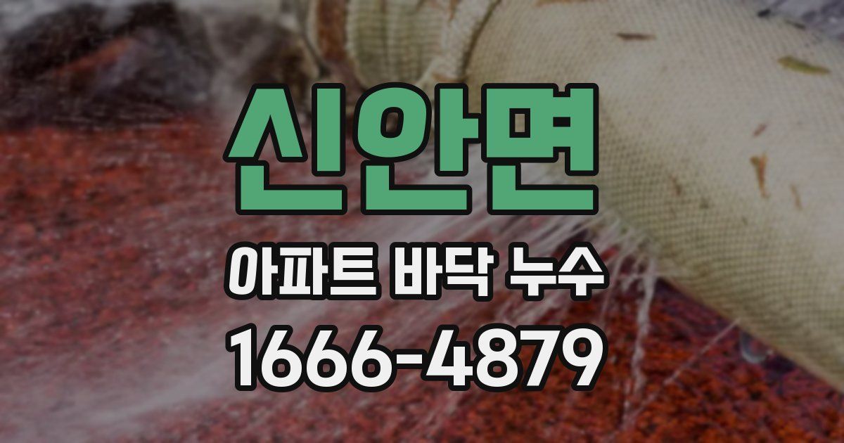 신안면 아파트 바닥 누수