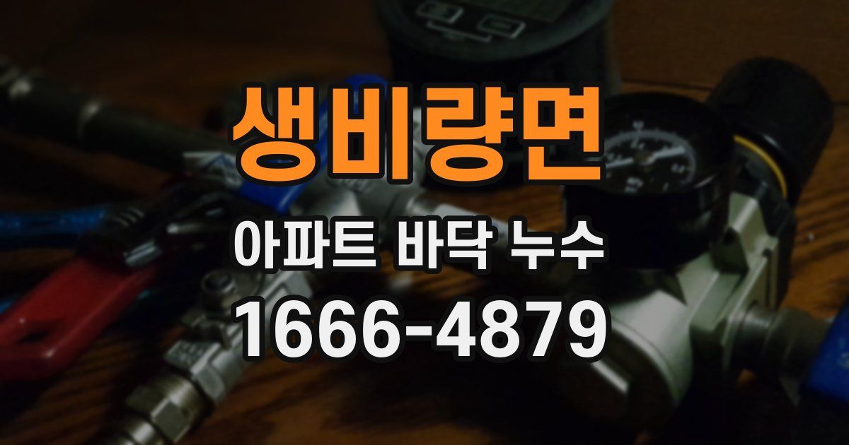 생비량면 아파트 바닥 누수