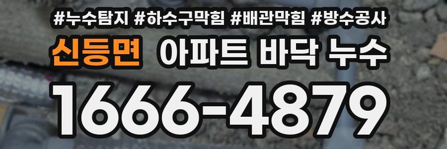 신등면 아파트 바닥 누수