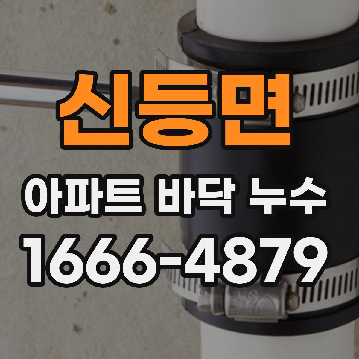 신등면 아파트 바닥 누수
