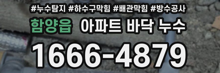 함양읍 아파트 바닥 누수