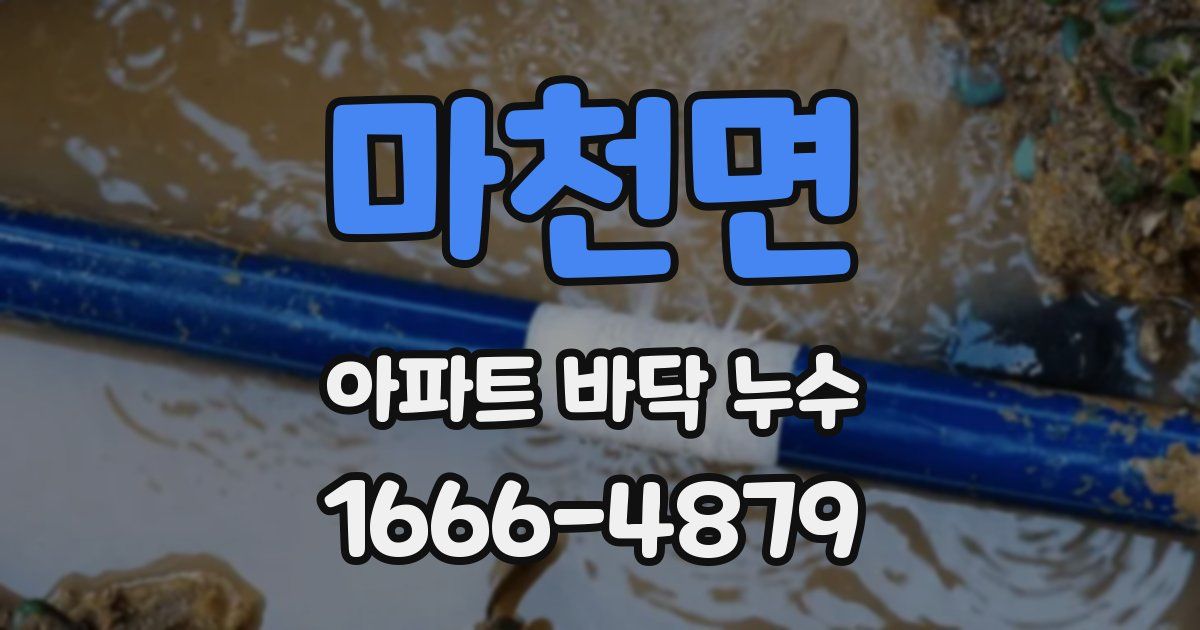 마천면 아파트 바닥 누수