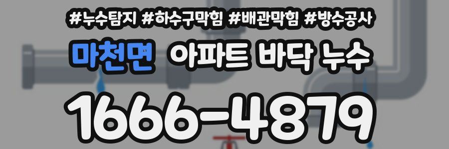 마천면 아파트 바닥 누수