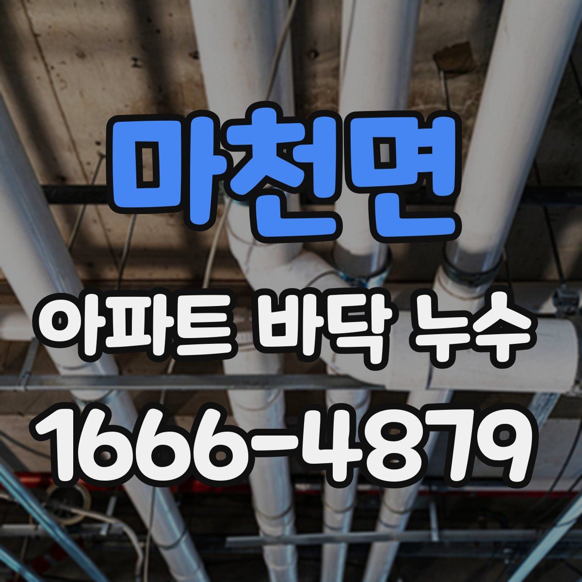 마천면 아파트 바닥 누수