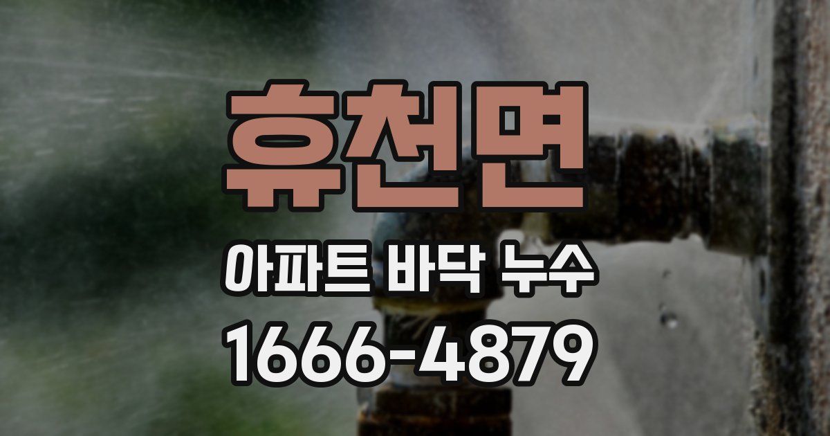 휴천면 아파트 바닥 누수