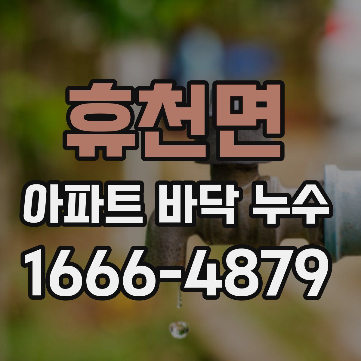 휴천면 아파트 바닥 누수