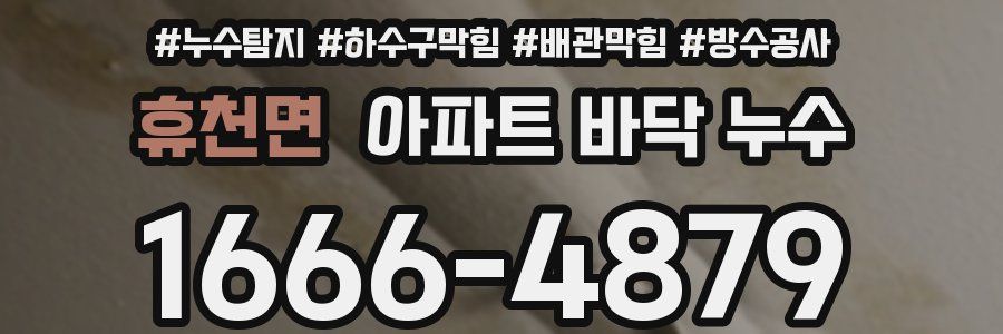 휴천면 아파트 바닥 누수