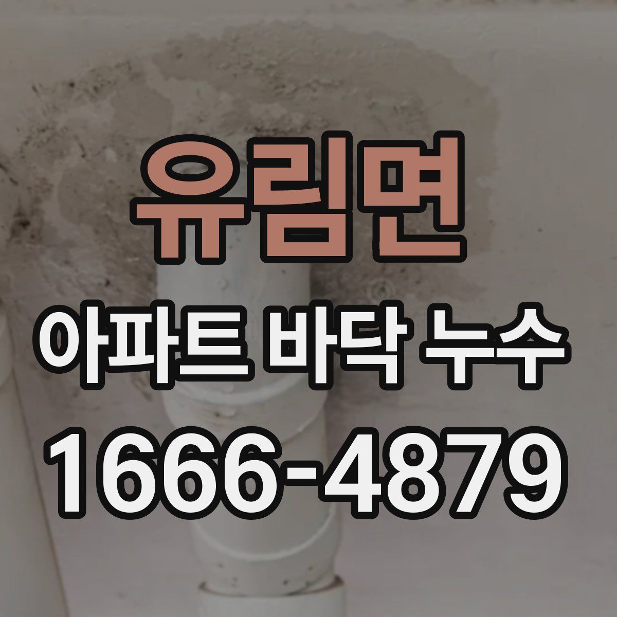 유림면 아파트 바닥 누수