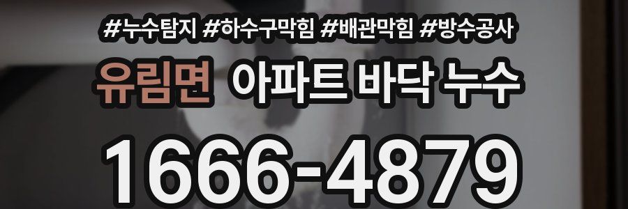 유림면 아파트 바닥 누수
