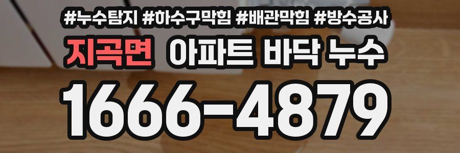 지곡면 아파트 바닥 누수