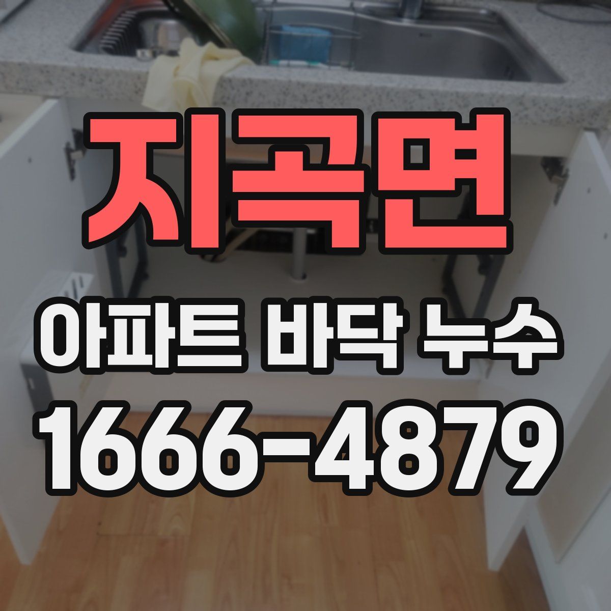 지곡면 아파트 바닥 누수