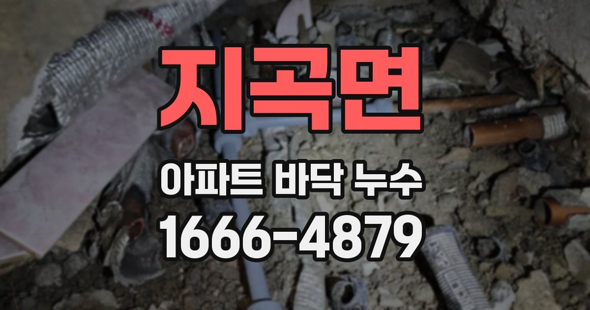 지곡면 아파트 바닥 누수