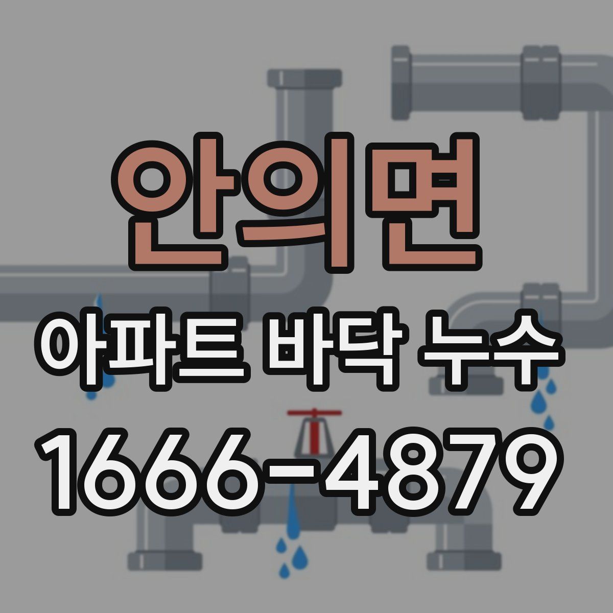 안의면 아파트 바닥 누수