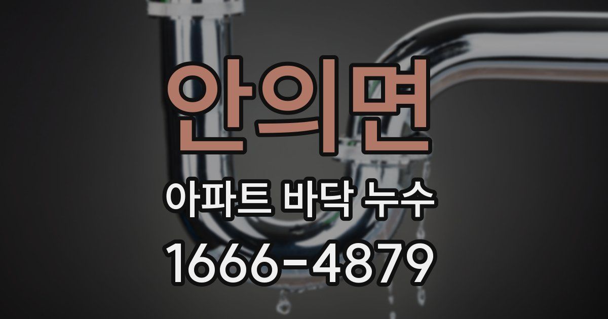 안의면 아파트 바닥 누수