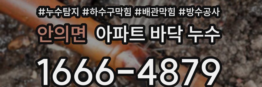 안의면 아파트 바닥 누수