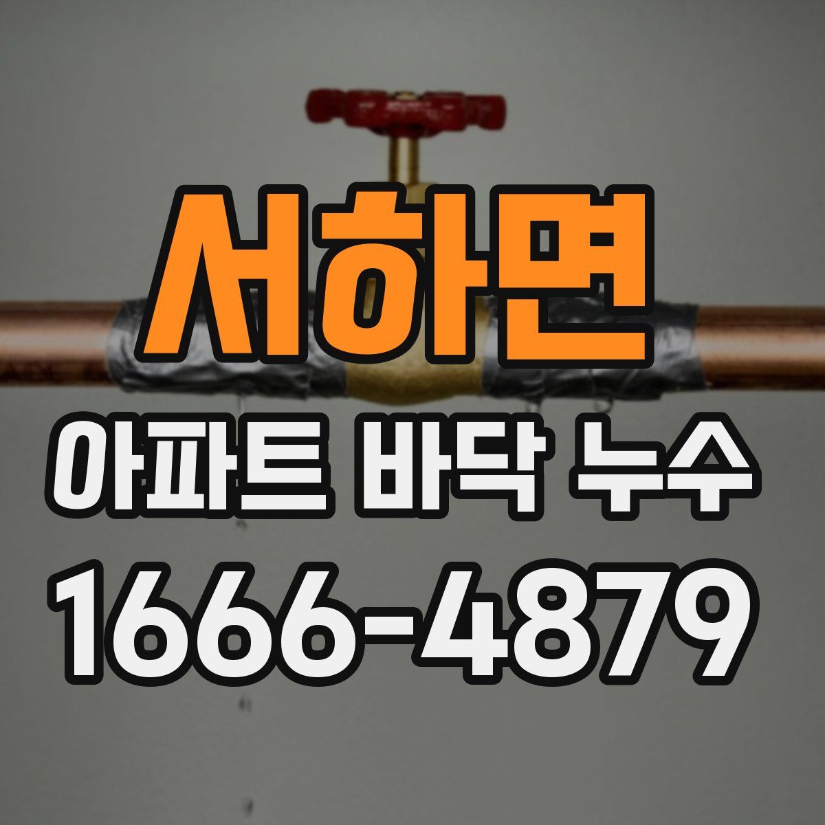 서하면 아파트 바닥 누수