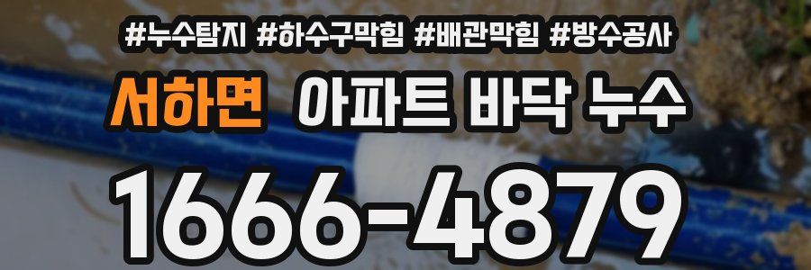 서하면 아파트 바닥 누수