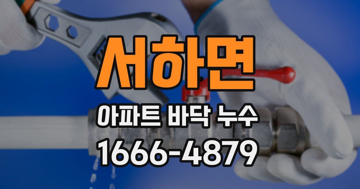 서하면 아파트 바닥 누수
