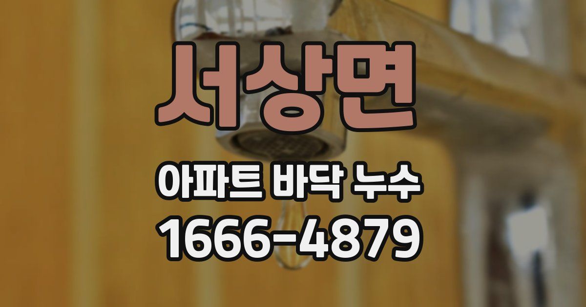 서상면 아파트 바닥 누수